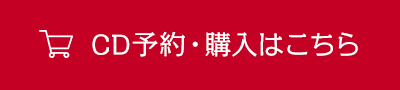 CD予約・購入はこち