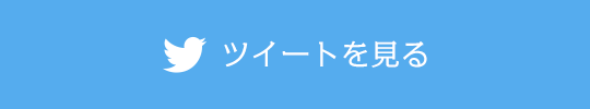 ツイートを見る