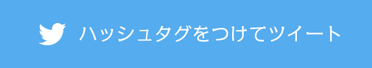 ハッシュタグをつけてツイート