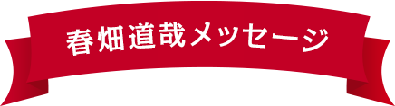 春畑道哉メッセージ