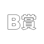 B賞