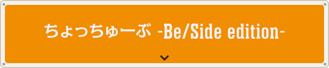 ちょっちゅーぶ。―Beside edition―