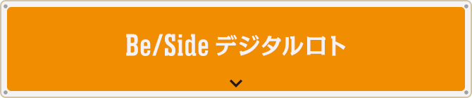 Be/Sideデジタルロト