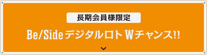 長期会員様限定 TUBE デジタルロト Wチャンス!!