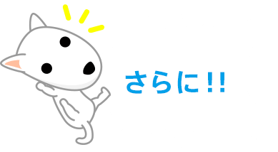 さらに!!