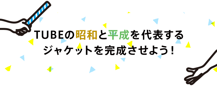 TUBEの昭和と平成を代表するジャケットを完成させよう!