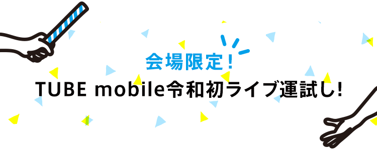 会場限定!TUBE mobile令和初ライブ運試し!