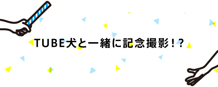 TUBE犬と一緒に記念撮影!?