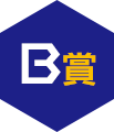 B賞