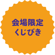 会場限定くじびき