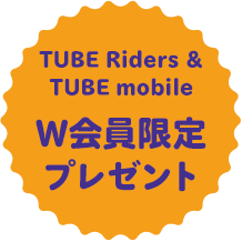 TUBE Riders & TUBE mobile W会員限定プレゼント