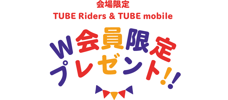 会場限定 TUBE Riders & TUBE mobile W会員限定プレゼント!!