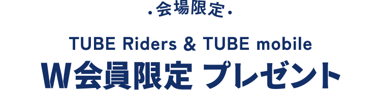 会場限定 TUBE Riders & TUBE mobile W会員限定 プレゼント